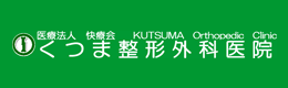 医療法人 快療会　くつま整形外科医院