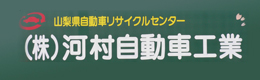 株式会社河村自動車工業