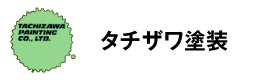 タチザワ塗装株式会社