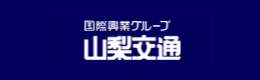 山梨交通