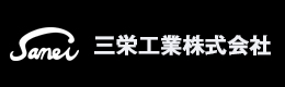 三栄工業株式会社